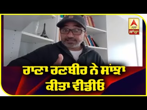 Rana Ranbir Shares Video Message telling people to become better version of themselves | ABP Sanjha