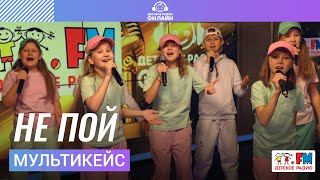 МультиКейс - Не Пой (Выступление на Детском радио)