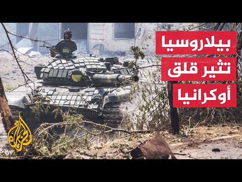 هل تدخل بيلاروسيا على خط المواجهة في حرب روسيا على أوكرانيا؟