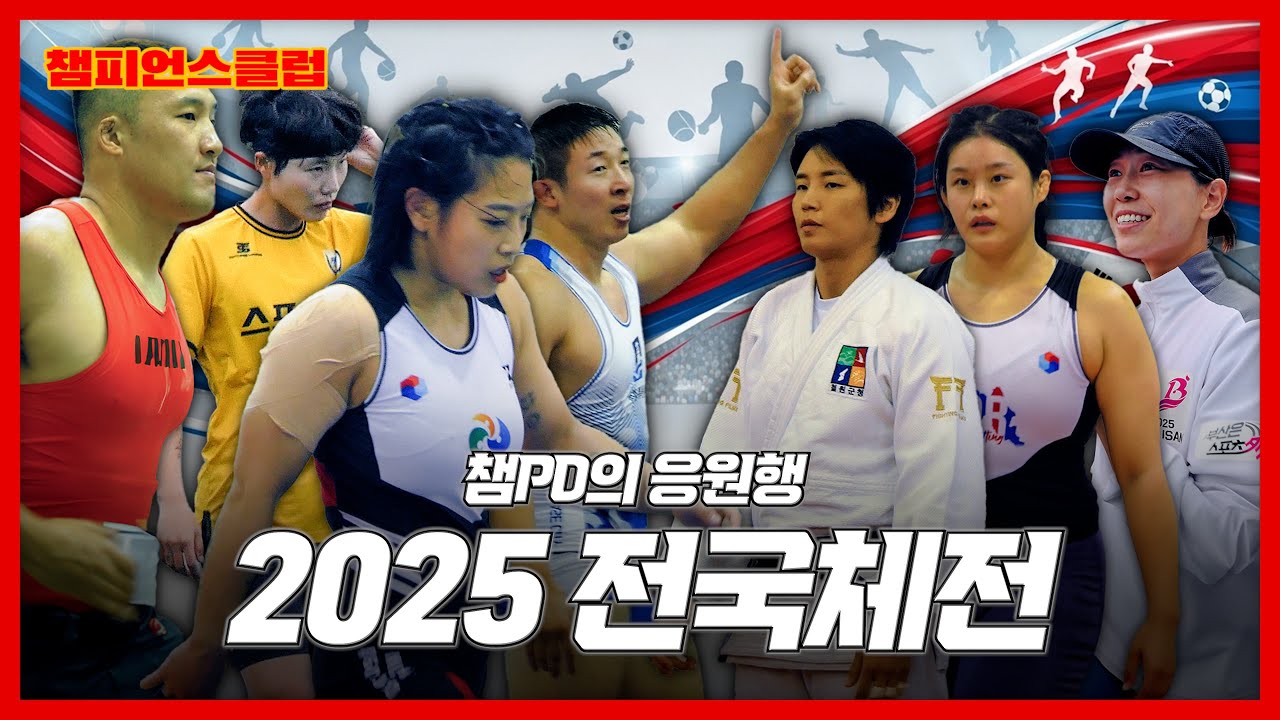응원의 기록 2025 전국체전 I 정설빈 I  윤현지 I  김세희 I  권현주 I 박현영 I 김관욱 I  김동회 I 챔PD의 응원행 I #챔피언스클럽