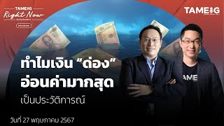 ทำไมเงิน “ด่อง” อ่อนค่ามากสุด เป็นประวัติการณ์ | Right Now Ep.1,070