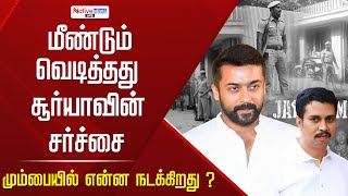 மீண்டும் வெடித்தது Suriya-வின் சர்ச்சை மும்பையில் என்ன நடக்கிறது ? | Actor Suriya !#mumbai #surya