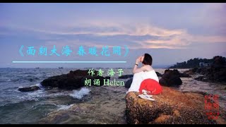 《面朝大海 春暖花开》作者 海子 朗诵 Helen （环佩叮当悦读屋2020朗诵汇演）