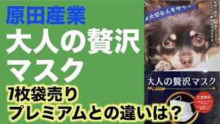 原田産業大人の贅沢マスク開封！「ついでにプレミアムと外観比較」