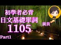 從零開始學日文 高效學習日語|基礎單詞1105 Part1|with 演員 ICHIRO #1