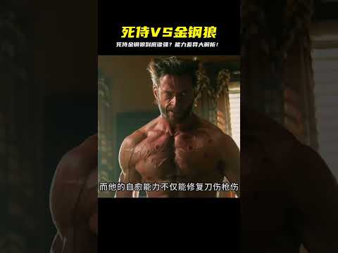 死侍金鋼狼根本不同！超強自愈力誰更勝一籌？看完你就懂！ #漫威 #復仇者 #復仇者聯盟 #超級英雄 #漫威宇宙