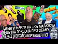 Группа "ТЫ ПЧЕЛА Я ПЧЕЛОВОД" меня Унизила! Шутка Гордона про Обаму. Face свел Тату,а Моргенштерн нет