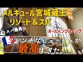 【オールインクルーシブ】4月に一斉開業のメルキュール宮城蔵王リゾート＆スパでコスパ最高の女一人旅【ひとり温泉泊】
