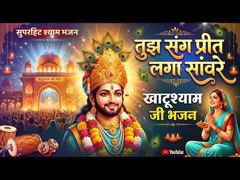 तुझ संग प्रीत लगा सांवरे ❤️ | Khatu Shyam Bhajan 2026 | Latest Shyam Baba Bhajan | Khatu Shyam Ji