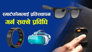 स्मार्टफोनलाई प्रतिस्थापन गर्न सक्ने केही प्रविधि | Some technology that can replace smartphones