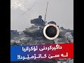 داگیرکردنی ئۆکرانیا لە سێ کاتژمێردا