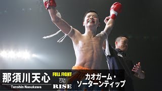 【ジュニア時代の激レア映像】那須川天心 vs カオガーム／Tenshin Nasukawa vs Kaokam｜2012.12.2 RISE/M-1MC INFINITY【OFFICIAL】