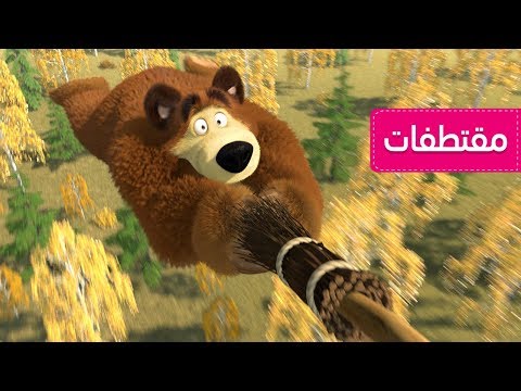 ماشا والدب - المكنسة العجيبة 😂(ماشا المضحكة)