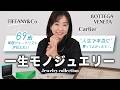 【69歳の一生ジュエリー💍✨】20~30年なんて当たりまえ。本当に一生使えるもの、知りたくないですか?