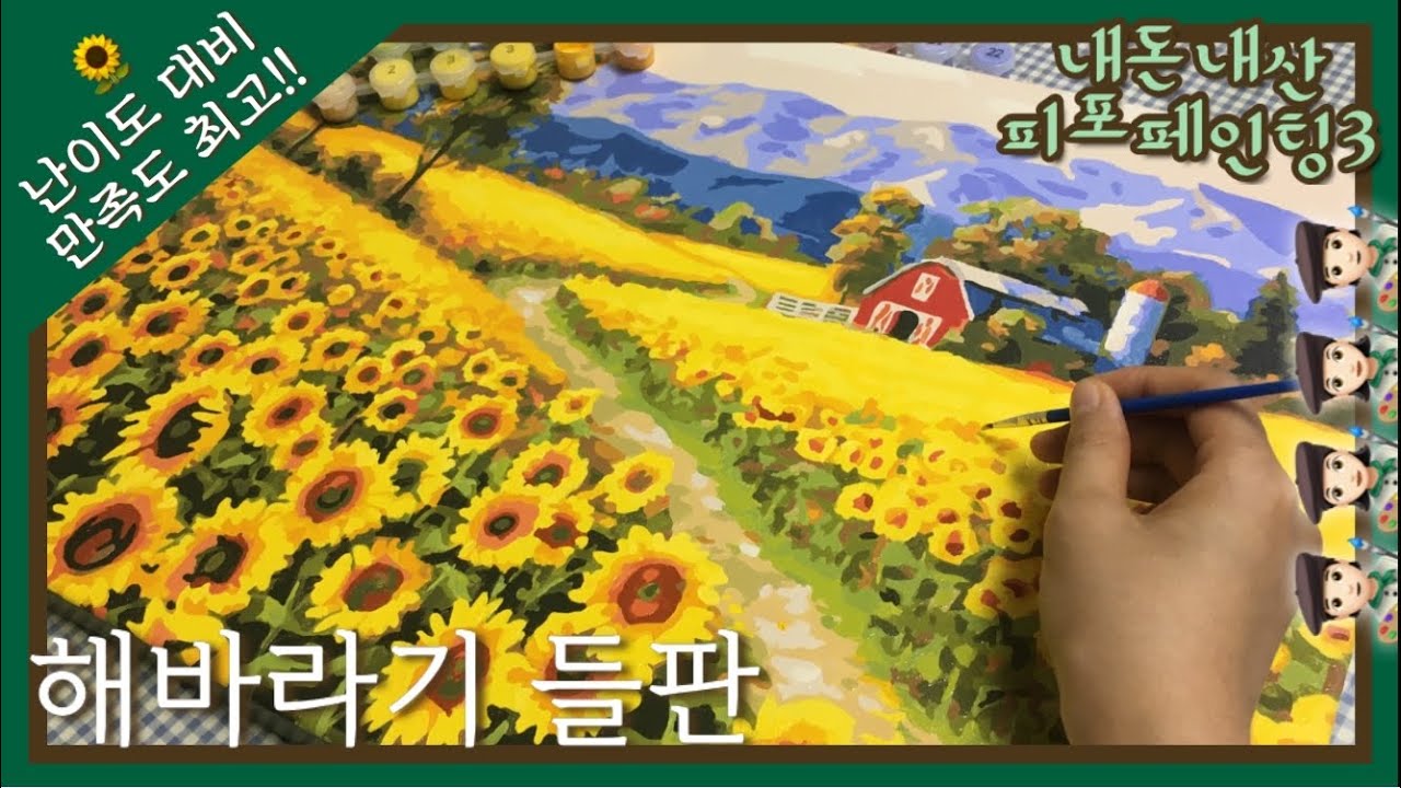 해바라기 피포페인팅🌻아이러브페인팅ㅣ타임랩스ㅣ나름꿀팁ㅣsunflower painting by numbersㅣtimelapse