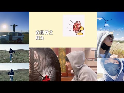 【TNT 時代少年團 丁程鑫】歡迎來到鑫世界之夏天【Ding ChengXin】