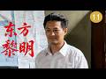2026战争剧 东方黎明11 代号 两弹一星 一群隐姓埋名的人 运筹帷幄 荒原豪赌 只为那声震动世界的东方怒吼 