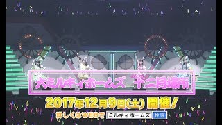 大ミルキィホームズ十二月場所　TVCM