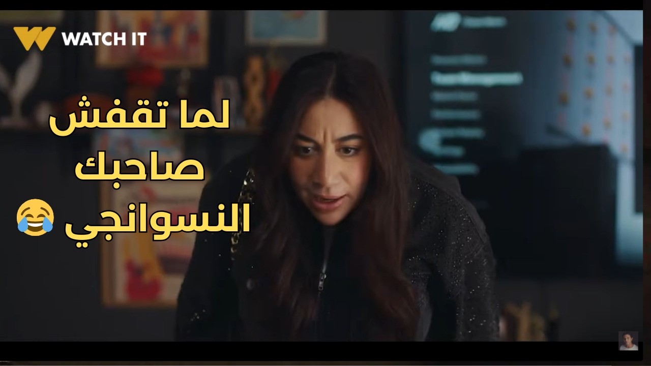 لما تقفش صاحبك النسوانجي وتقوله هقول لــ مراتك 🤔😂#اتنين_غيرنا