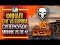 ФИНАЛ СНГ против ЕВРОПЫ! Клановый СУПЕРКУБОК: МОНИК vs DE-VI