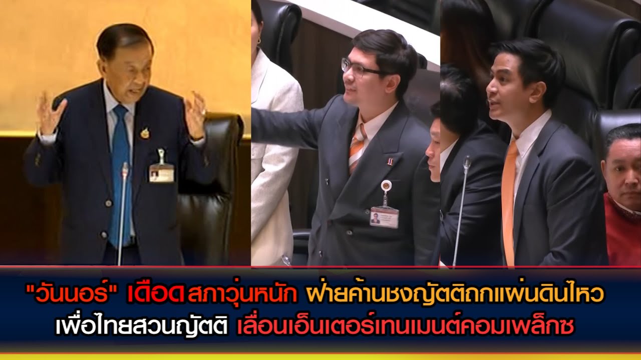 "วันนอร์" เดือดสภาวุ่นหนัก เพื่อไทยสวนญัตติ เลื่อนเอ็นเตอร์เทนเมนต์คอมเพล็กซ์ ขณะชงญัตติแผ่นดินไหว