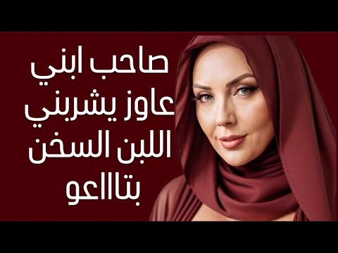 قصة واقعية مؤثرة صاحب ابني خلاني أحس إني ست من تاني بس الثمن كان غالي