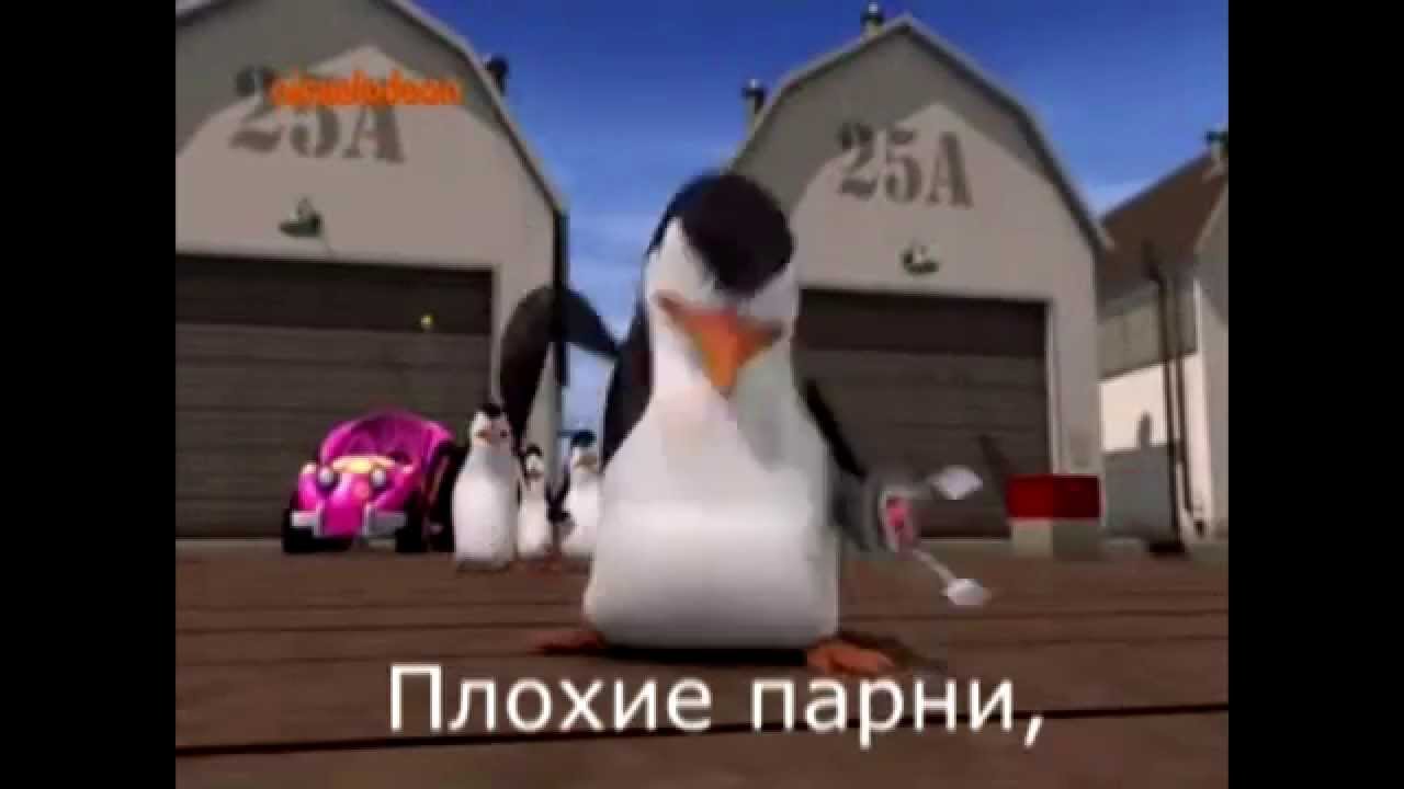 Penguins of Madagascar Bad boys rus sub - Группа ВК https://vk.com/club87677245