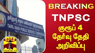 #BREAKING|| TNPSC- குரூப் 4 தேர்வு தேதி அறிவிப்பு | TNPSC