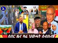сИ сЙасИн сЛЬсКУ Ethiopian DW Amharic Breaking News 2 Apr 2021 сИ сЙасИн сЛЬсКУ Ethiopian DW Amharic Breaking News 2 Apr 2021