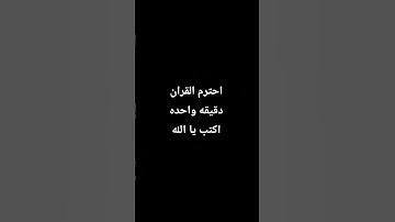احترم القران الكريم دقيقه