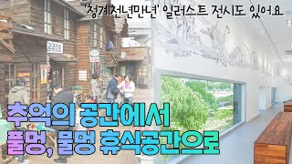 청계천 판잣집 테마존에서 청계천년만년 전시공간까지썸네일