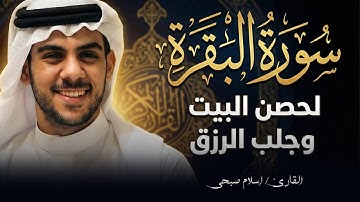 سورة البقرة ( كاملة ) | تلاوة خاشعة هادئة | للقارئ اسلام صبحى | islam sobhi surah albaqara