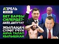 ЭЙ, БЕТ БАРБЫ? УЯТ БАРБЫ СИЛЕРДЕ? Депутат өкмөттү урушту \\ Не Жанылык 13.02.2023