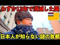 【満州国】わずか13年で消滅した謎の首都。日本人が意外と知らない衝撃の事実を体験できる街がある事を知っていますか?