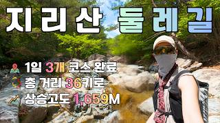 4K|지리산 둘레길 하루에 3개 코스 가능? 36km 7·8·9코스 하루 완주