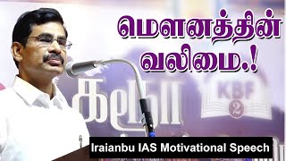 மௌனத்தின் வலிமை.! Iraianbu IAS Motivational Speech | Speech King