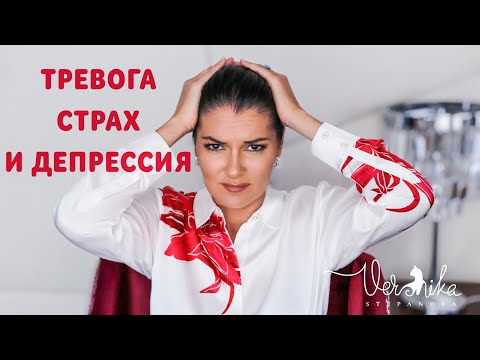 КАК ВЫЖИТЬ В ЭТО ВРЕМЯ: Паника, страх смерти и банкротства / Тревожно депрессивные расстройства