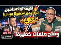 لايف توكسافين مع أيمن محفوظ مباشر كلام ناري وفتح ملفات خطيرة 