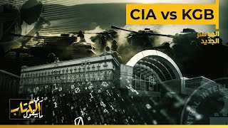 CIA VS KGB .. وكالة المخابرات المركزية الأمريكية VS المخابرات السوفيتية
