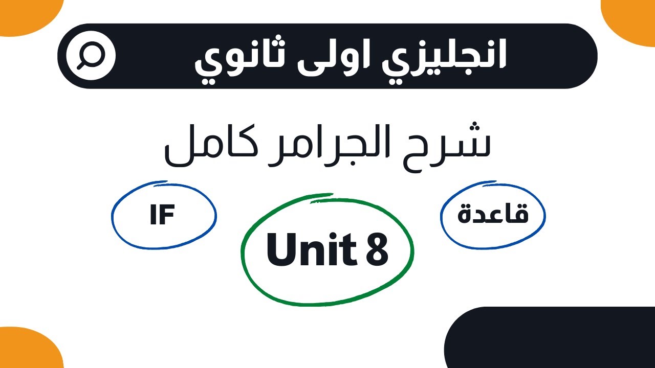 شرح جرامر يونت 8  انجليزي اولى ثانوي - حالات IF