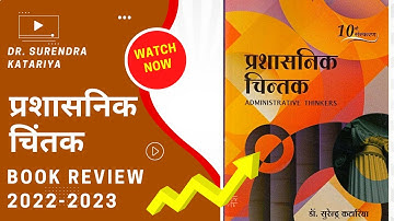 BA (Hons) /M.A / M.phil/ NTA UGC NET-JRF/ PhD प्रशासनिक चिंतक पुस्तक समीक्षा 2022-2023 #bookreview