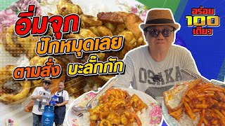 อร่อย 100 เดียว Ep.58 ร้านครัวเรวดี63