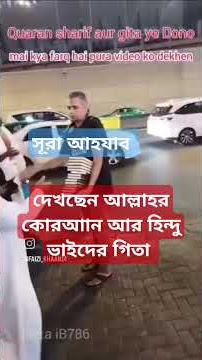 motivation #কোরআন ও গীতার পার্থক্য #bahrainlife #unfrezzmyaccount #love #vlog