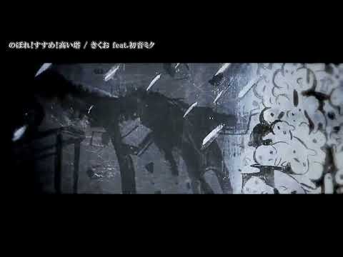 【ニコカラ】のぼれ！すすめ！高い塔【Onvocal】