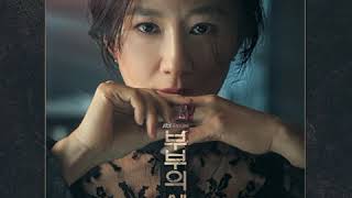 Infatuation - 부부의 세계 (The World of the Married) Various Artist OST