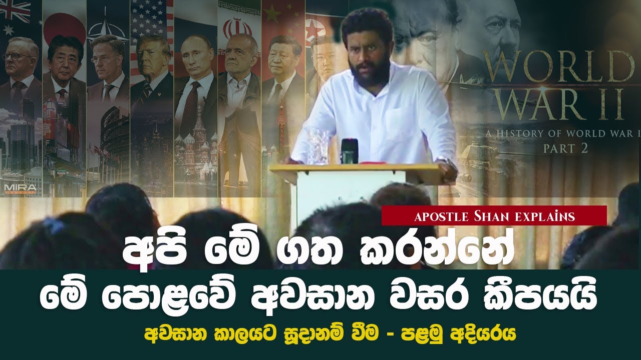 අවසාන කාලයට සූදනම් වීම - පළමු අදියරය | End time | SHAN-panadura