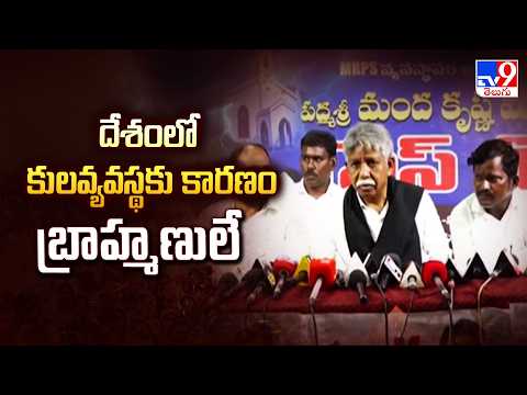 Manda Krishna Madiga's War on Caste System | దేశంలో కులవ్యవస్థకు కారణం బ్రాహ్మణులే - TV9 - TV9