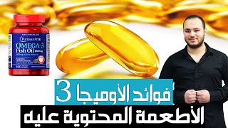 فوائد الأوميجا 3 | الأطعمة والعلاجات المحتوية عليه