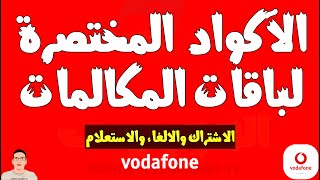 اكواد الاشتراك في باقة مكالمات فودافون | طريقة الغاء باقة فودافون فليكس | تجديد باقة فليكس فودافون