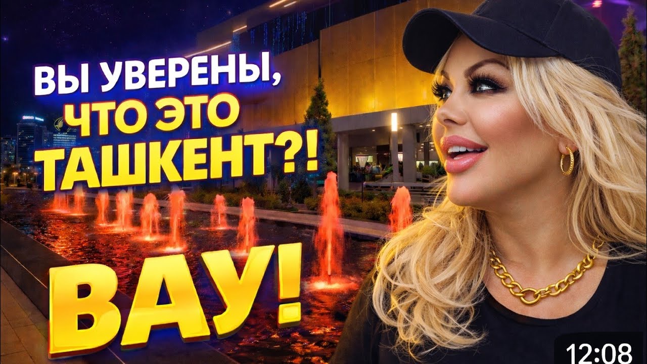 Такой Ташкент вы не ожидали увидеть ✨️